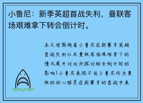 小鲁尼：新季英超首战失利，曼联客场艰难拿下转会倒计时。