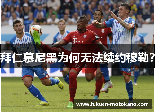 拜仁慕尼黑为何无法续约穆勒？